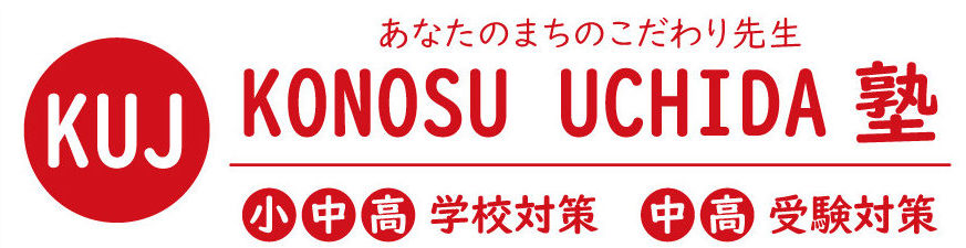 KONOSU UCHIDA塾 ❘ 鴻巣市の学校・受験対策学習塾