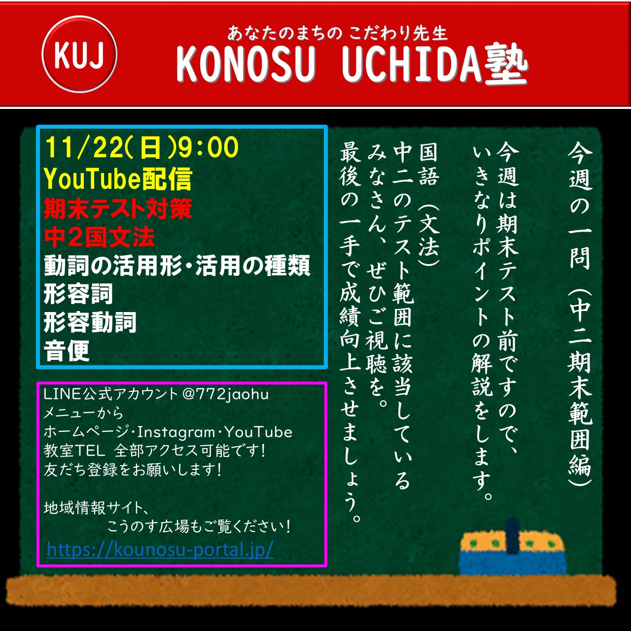 期末テスト対策 中2国文法編 Youtube配信 Konosu Uchida塾 鴻巣市の学校 受験対策学習塾 期末テスト対策 中2国文法編 Youtube配信 Konosu Uchida塾 鴻巣市の学校 受験対策学習塾