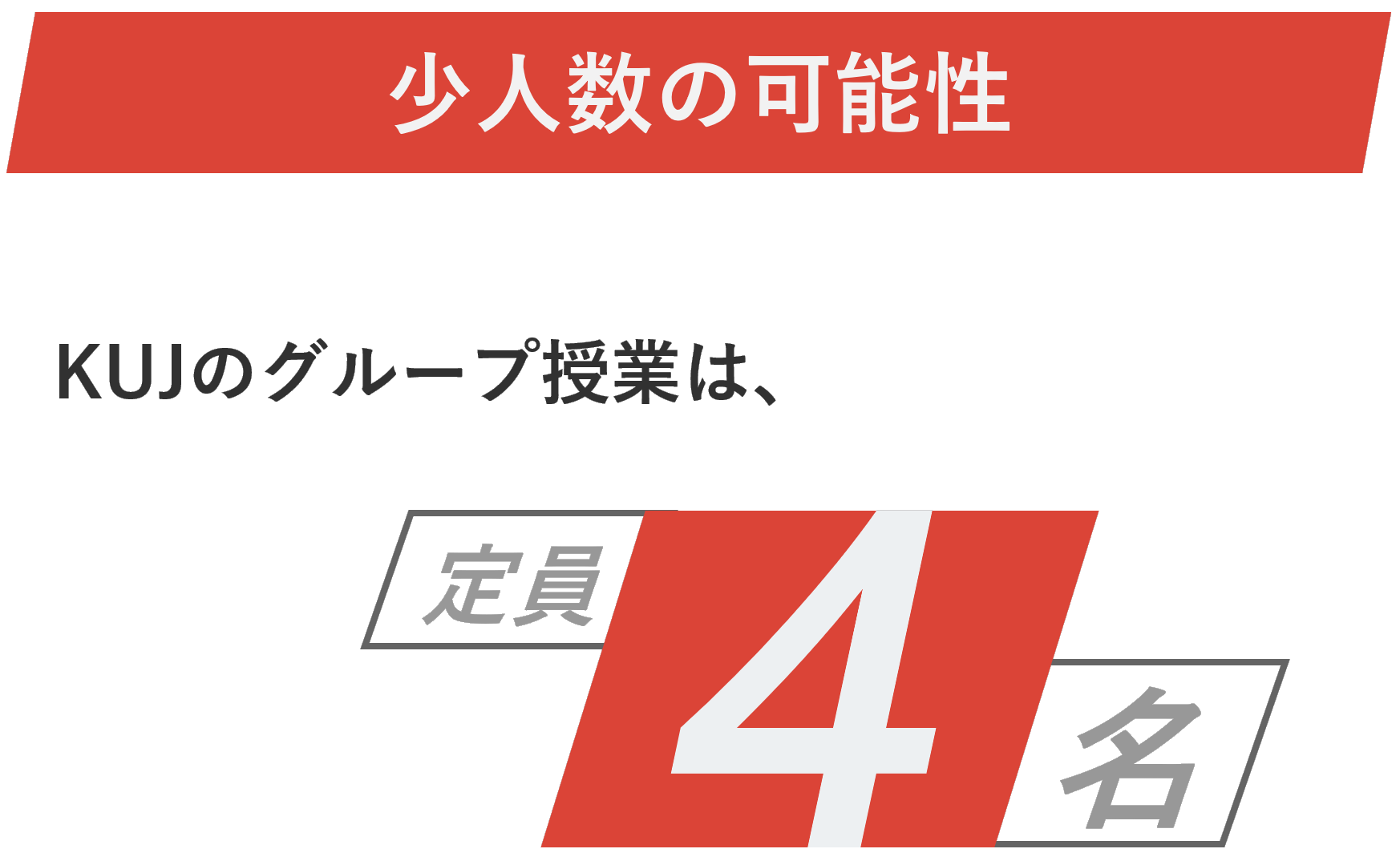 少人数の可能性mobile