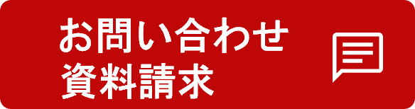 お問い合わせ・資料請求