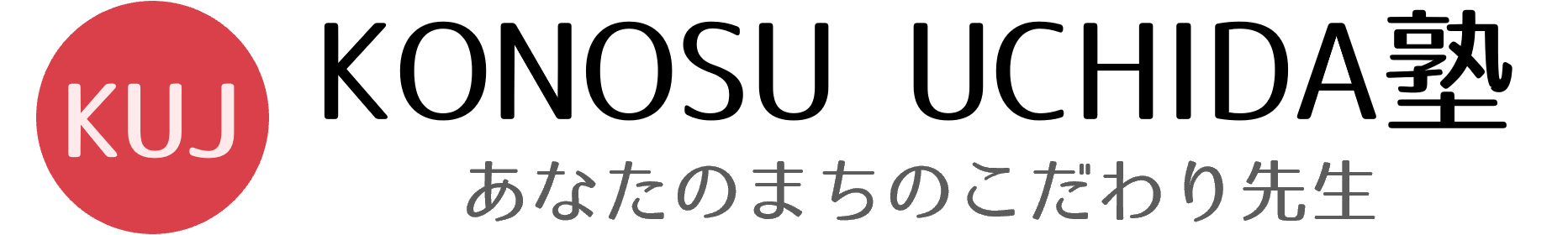 KONOSU UCHIDA塾