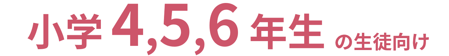 小345から小456の生徒