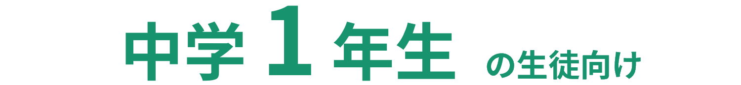 小6から中1の生徒