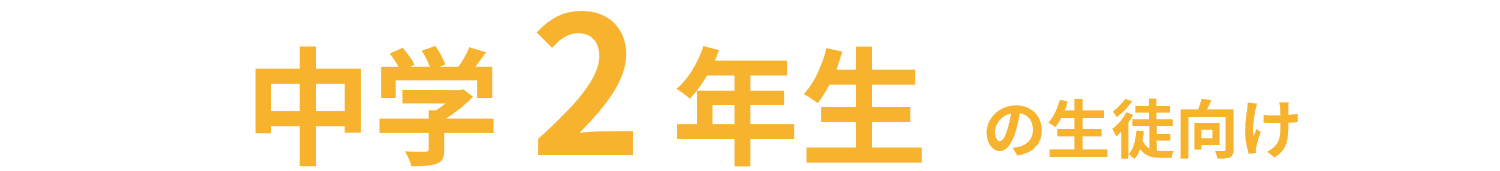 中2の生徒向け