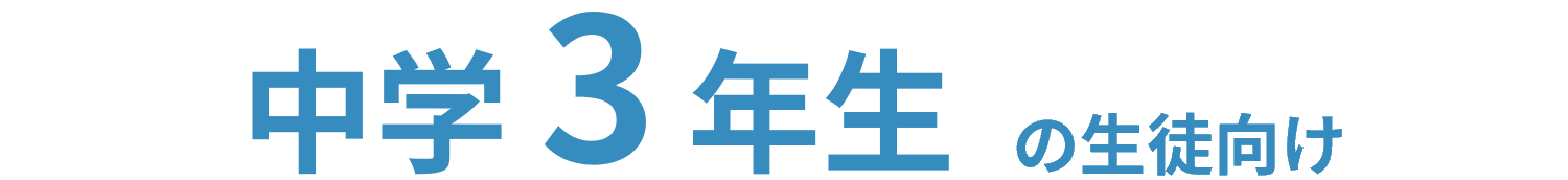 中3の生徒向け
